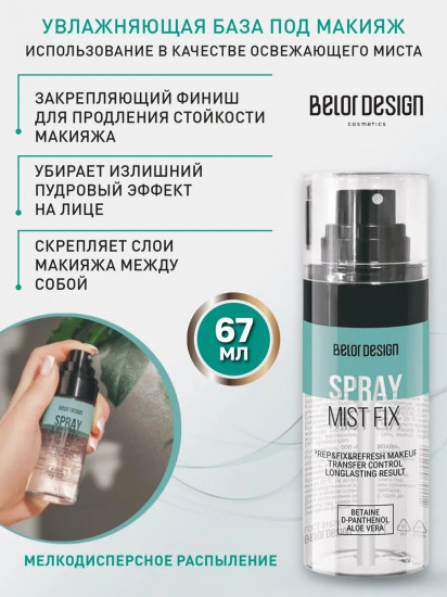 Спрей-фиксатор макияжа «Mist fix»