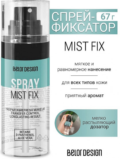 Спрей-фиксатор макияжа «Mist fix»