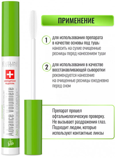 Сыворотка для ресниц 3 в 1 «Advance volumiеre»