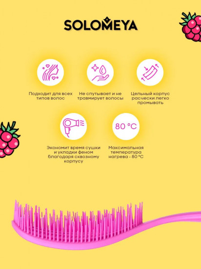 Расческа для сухих и влажных волос с ароматом малины
