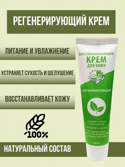 Крем для рук восстанавливающий «Регенерирующий»