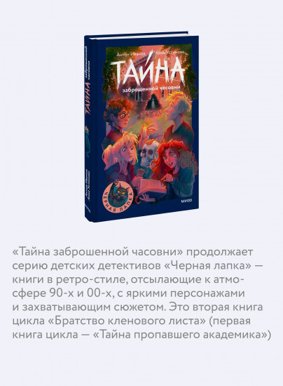 Тайна заброшенной часовни