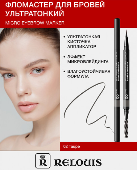 Фломастер для бровей ультратонкий, 02 Taupe