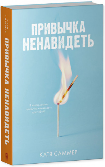 Привычка ненавидеть