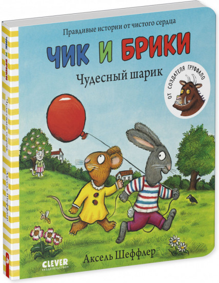 Чудесный шарик. Чик и Брики