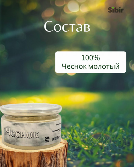 Чеснок молотый