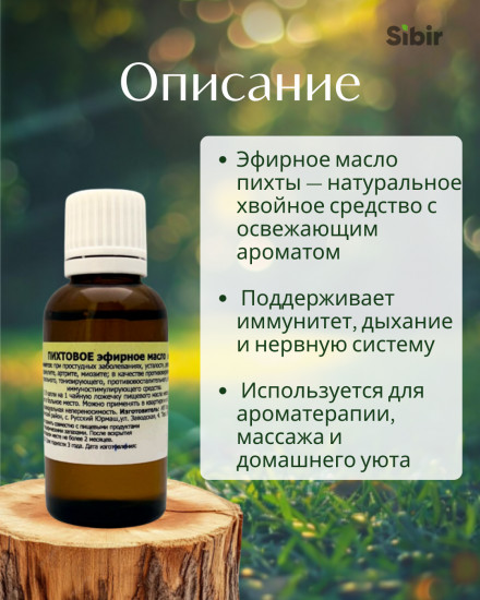 Пихтовое эфирное масло