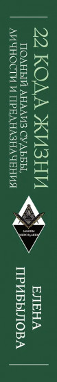 22 Кода жизни: полный анализ судьбы, личности и предназначения. Точная нумерология