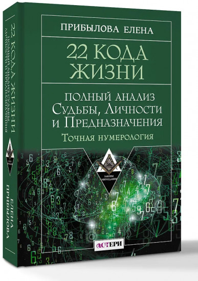 22 Кода жизни: полный анализ судьбы, личности и предназначения. Точная нумерология
