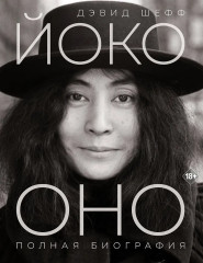 Йоко Оно. Полная биография - Фото 1