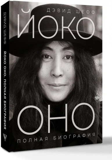 Йоко Оно. Полная биография