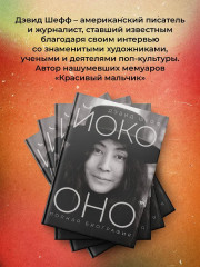 Йоко Оно. Полная биография - Фото 6