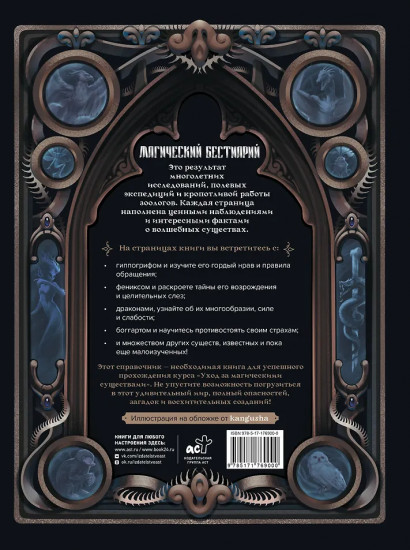 Магический бестиарий. Волшебные существа из Гарри Поттера