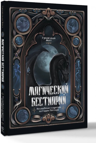 Магический бестиарий. Волшебные существа из Гарри Поттера