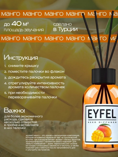 Диффузор ароматический «Манго»
