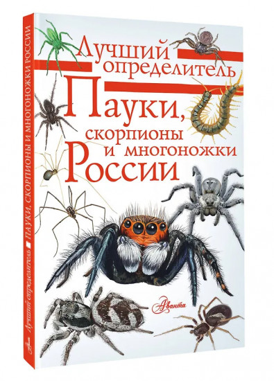 Пауки, скорпионы и многоножки России