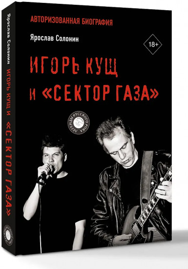 Игорь Кущ и «Сектор Газа». Авторизованная биография