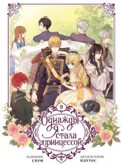 Однажды я стала принцессой. Том 9 - Фото 1