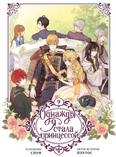 Однажды я стала принцессой. Том 9