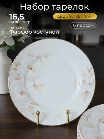 Набор тарелок «Лилиан»