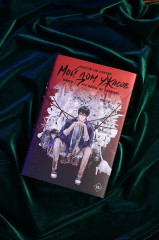 Мой дом ужасов. Книга 1 - Фото 8