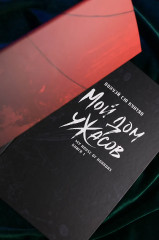 Мой дом ужасов. Книга 1 - Фото 10