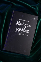 Мой дом ужасов. Книга 1 - Фото 11