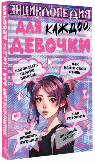 Энциклопедия для каждой девочки