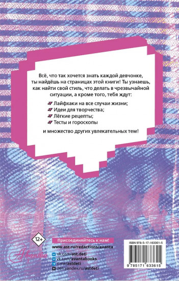 Энциклопедия для каждой девочки