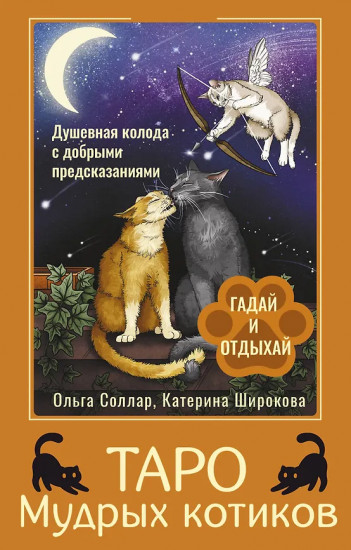 Таро Мудрых котиков «Душевная колода с добрыми предсказаниями. Гадай и отдыхай»