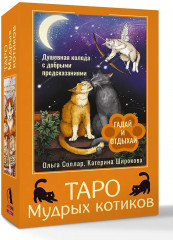 Таро Мудрых котиков «Душевная колода с добрыми предсказаниями. Гадай и отдыхай» - Фото 4