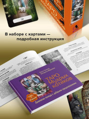 Таро Мудрых котиков «Душевная колода с добрыми предсказаниями. Гадай и отдыхай» - Фото 7
