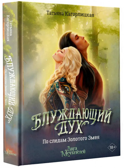Блуждающий дух. По следам Золотого Змея