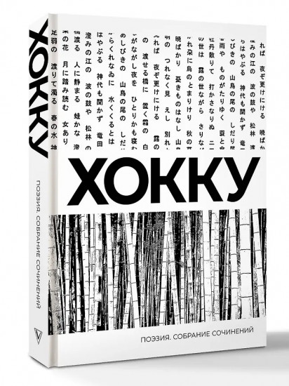 Хокку. Собрание сочинений