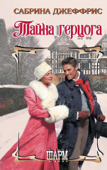 Тайна герцога - Фото 1