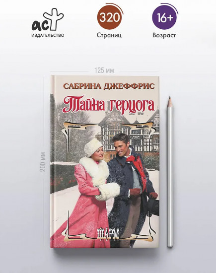 Тайна герцога