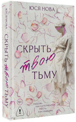 Скрыть твою тьму - Фото 3