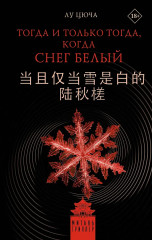 Тогда и только тогда, когда снег белый - Фото 1