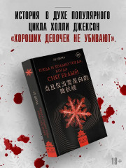 Тогда и только тогда, когда снег белый - Фото 3