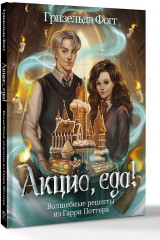 Акцио, еда! Волшебные рецепты из Гарри Поттера - Фото 2