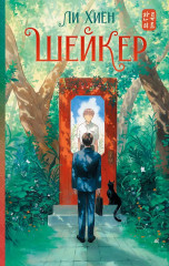 Шейкер - Фото 1