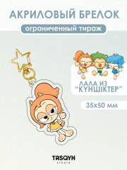 Брелок акриловый на звездочке «Лала из Күншіктер» - Фото 1