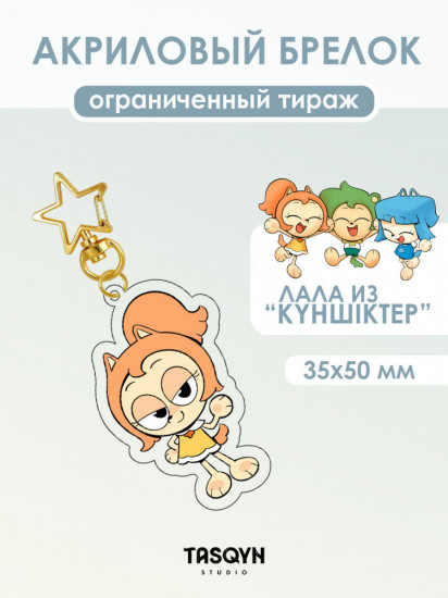 Брелок акриловый на звездочке «Лала из Күншіктер»