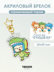 Брелок акриловый «Сулу в костюме динозавра на звёздочке» - Фото 1