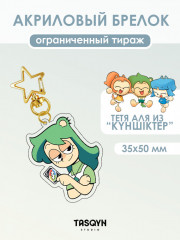 Брелок акриловый «Тетя Аля на звёздочке» - Фото 1