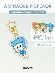 Брелок акриловый на звездочке «Сулу из Күншіктер» - Фото 1