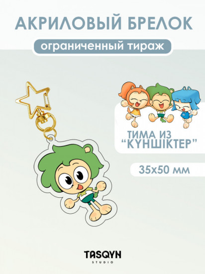 Брелок акриловый на звездочке «Тима из Күншіктер»