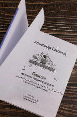 «Алло, бабушка, это Саша!» Истории в разговорах. Одиссея мужчины среднего возраста. Повесть о герое нашего времени - Фото 5