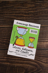 «Алло, бабушка, это Саша!» Истории в разговорах. Одиссея мужчины среднего возраста. Повесть о герое нашего времени - Фото 6