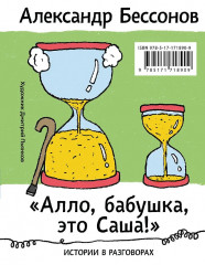 «Алло, бабушка, это Саша!» Истории в разговорах. Одиссея мужчины среднего возраста. Повесть о герое нашего времени - Фото 12
